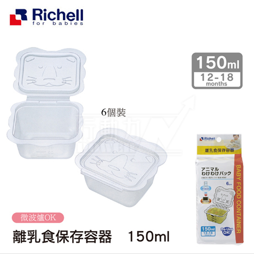 日本《Richell-利其爾》卡通型副食品分裝盒【150ML一組6個】