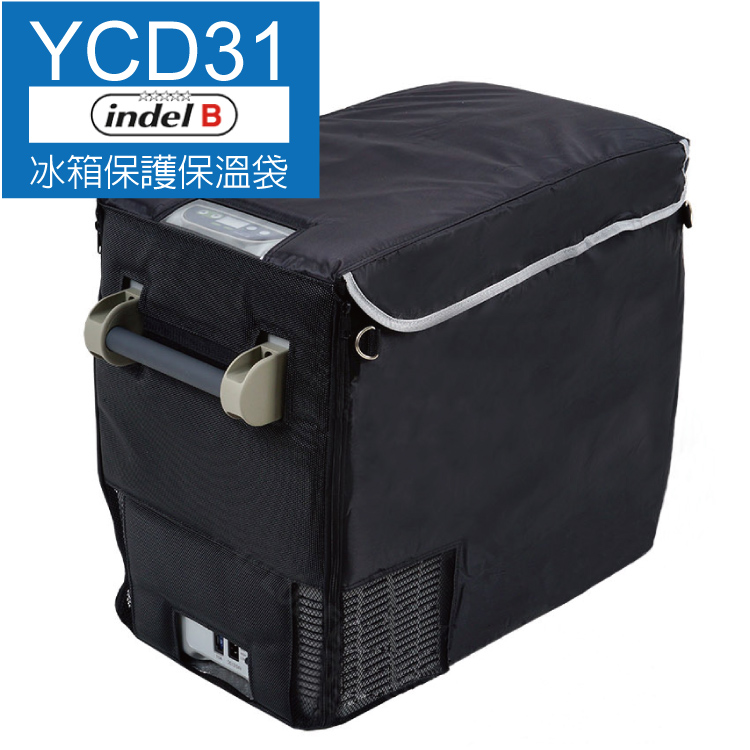 義大利 Indel B 原廠行動冰箱保護保溫袋/電冰箱隔熱套防塵套-YCD31專用