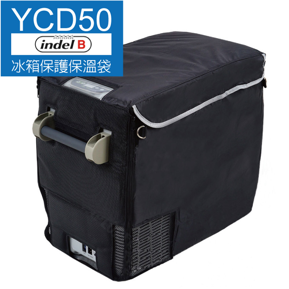 義大利 Indel B 原廠行動冰箱保護保溫袋/電冰箱隔熱套防塵套-YCD50專用