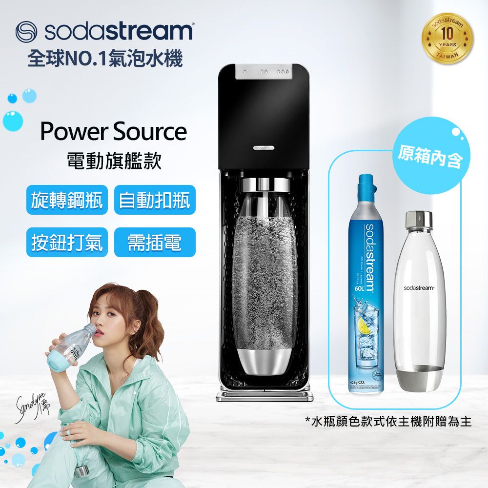 Sodastream電動式氣泡水機power source旗艦機(2色可選)