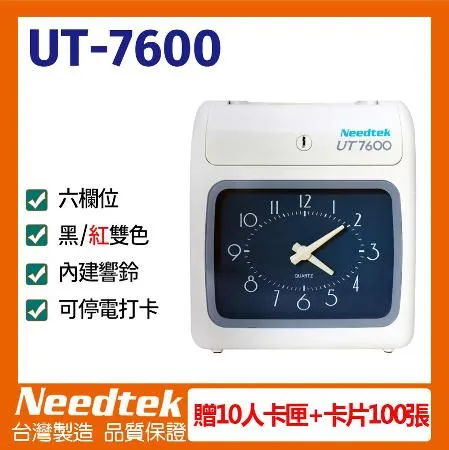 優利達 Needtek UT-7600 微電腦六欄位打卡鐘 【送10人份卡匣+卡片100張】