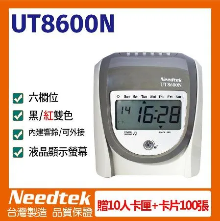 優利達 Needtek UT-8600N 微電腦打卡鐘【送10人份卡匣+卡片100張】