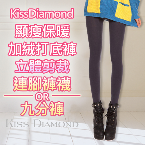 【KissDiamond】保暖加絨打底褲/九分褲/內搭褲-灰(立體剪裁超顯瘦)