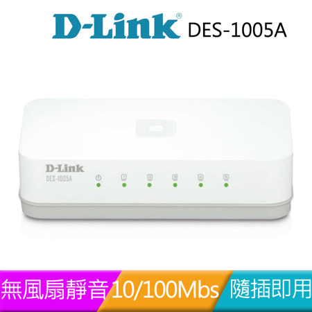 D-Link 友訊 DES-1005A 5埠 10/100Mbps 桌上型 乙太網路交換器