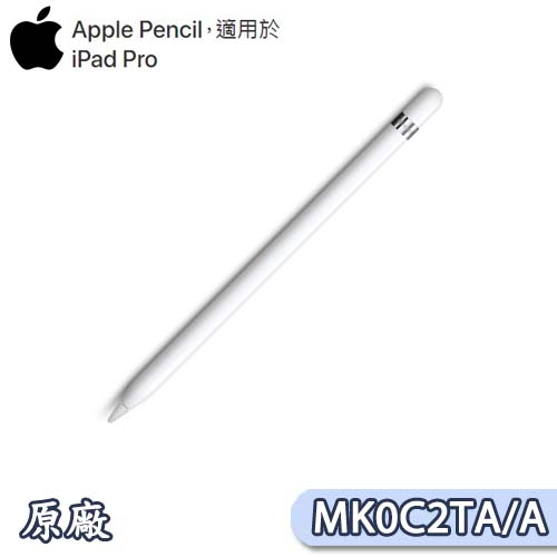 Apple Pencil for iPad Pro 適用 專用觸控筆(MK0C2TA/A)