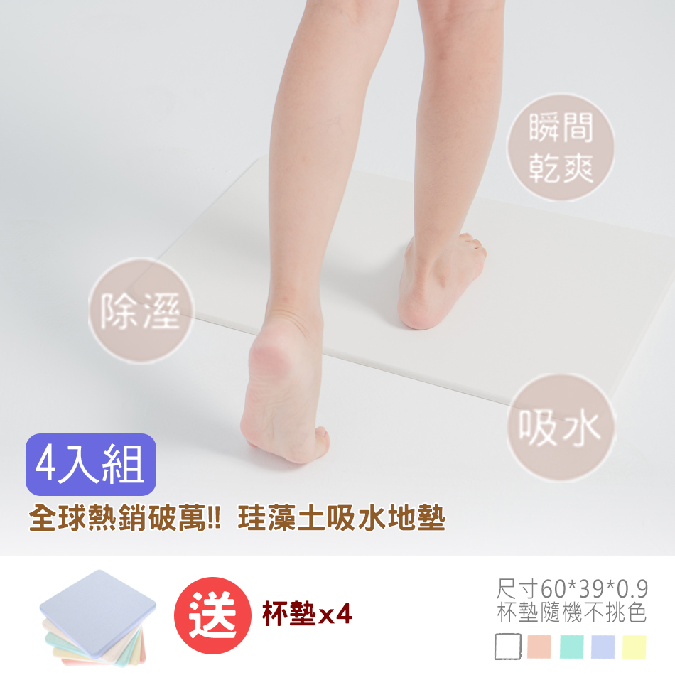 外銷日本珪藻土地墊-四入組(60*39*0.9cm加贈杯墊x4)