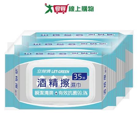 立得清酒精擦濕巾35抽*3包
