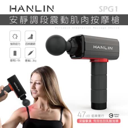 HANLIN-SPG1 調段深層筋膜肌肉按摩槍