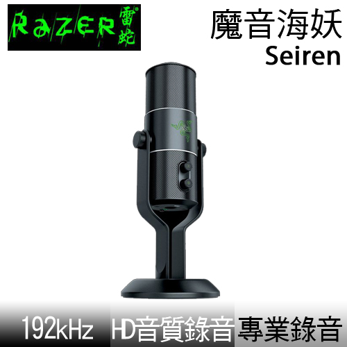 Razer Seiren 魔音海妖 數位式 USB 麥克風