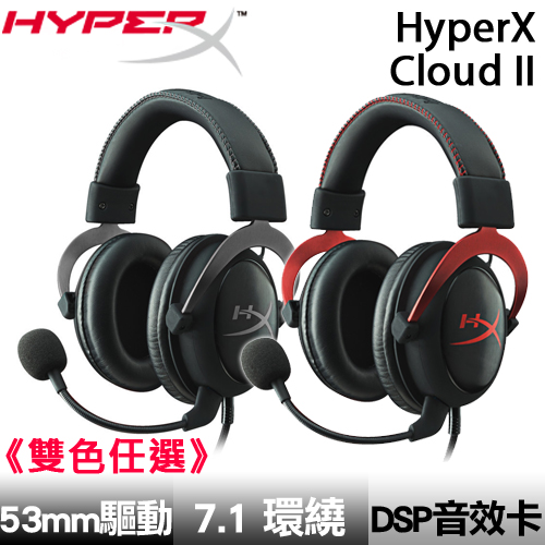 Kingston 金士頓 HyperX Cloud II 電競耳機《兩色任選》