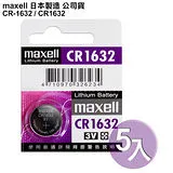 ◆日本制造maxell◆公司貨CR1632 / CR-1632 (5顆入)鈕扣型3V鋰電池 相容DL1632,ECR1632,GPCR1632