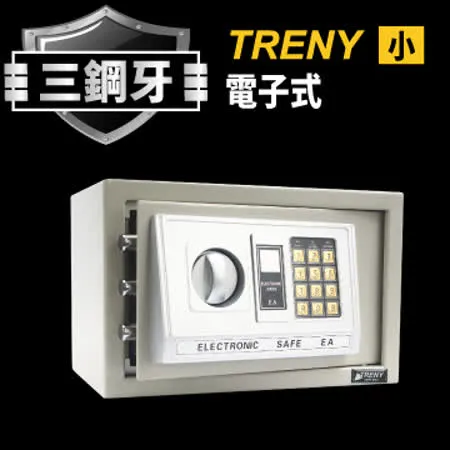 TRENY三鋼牙-電子式保險箱-小