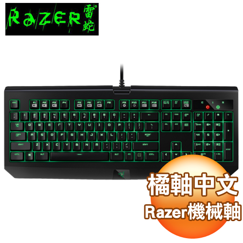 Razer 2016 黑寡婦 遊戲鍵盤 終極版《橘軸中文版》