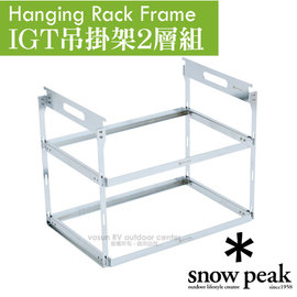 【日本 Snow Peak】Hanging Rack Frame IGT吊掛架2層組.行動廚房配件/CK-220