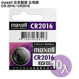 ◆日本制造maxell◆公司貨CR2016 / CR-2016 (10顆入)鈕扣型3V鋰電池 相容DL1632,ECR1632,GPCR1632