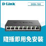 【D-Link 友訊】DGS-108【E1】8埠 Giga 桌上型交換器