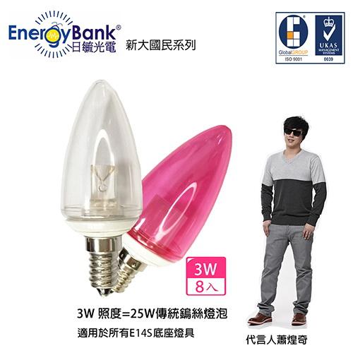 日毓光電 大國民 3W E14S LED 蠟燭燈/水晶燈 8入 (黃光/紅光)