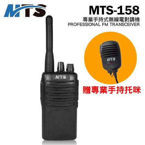 MTS MTS-158 5W 大功率專業無線對講機 (1支入 加贈專用手持托咪)