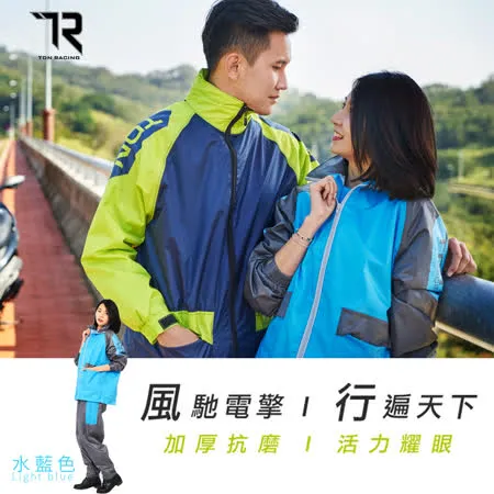 【雙龍牌】風行競速風雨衣兩件式套裝(水藍色下標區)ES4302