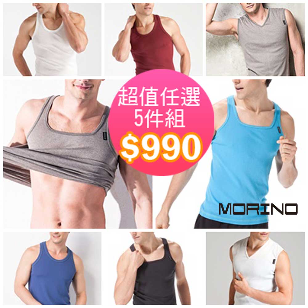 【MORINO摩力諾】吸汗速乾抗菌防臭網眼背心無袖衫T恤任選5件990元