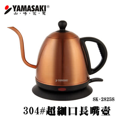 【山崎】304不鏽鋼超細口快煮壺(SK-2825S)