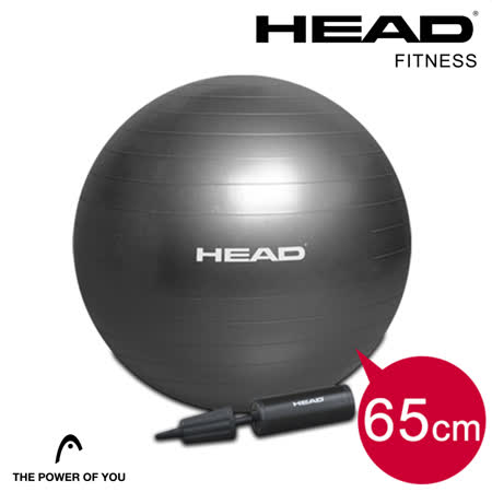 【HEAD 海德】專業防爆瑜珈球-65cm