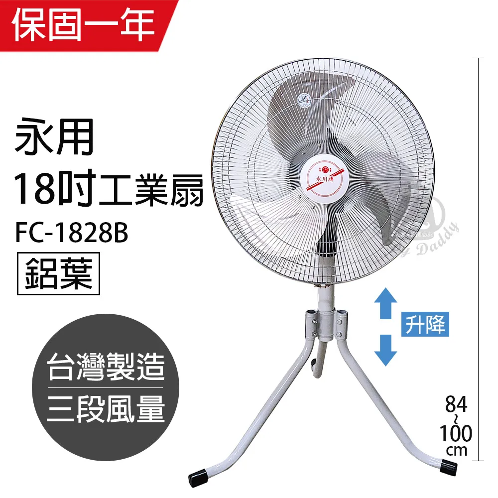 【永用牌】MIT 台灣製造18吋鋁葉三腳工業立扇 FC-1828B