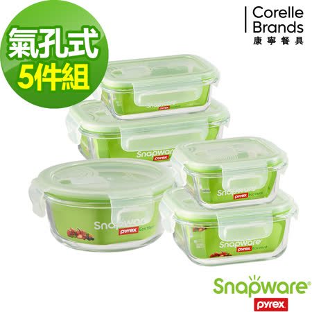 康寧密扣Eco vent
耐熱玻璃保鮮盒5入組