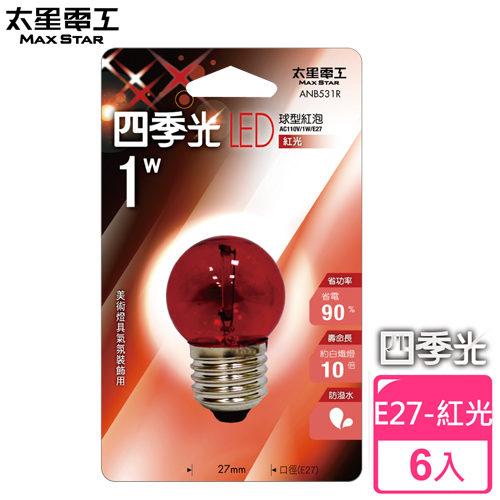 【太星電工】四季光LED球型紅泡E27/1W/紅光(6入)　 ANB531R*6