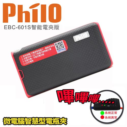 Philo飛樂 EBC-601S微電腦智能電瓶夾進階版救車行動電源 (附贈防震耐摔收納包)