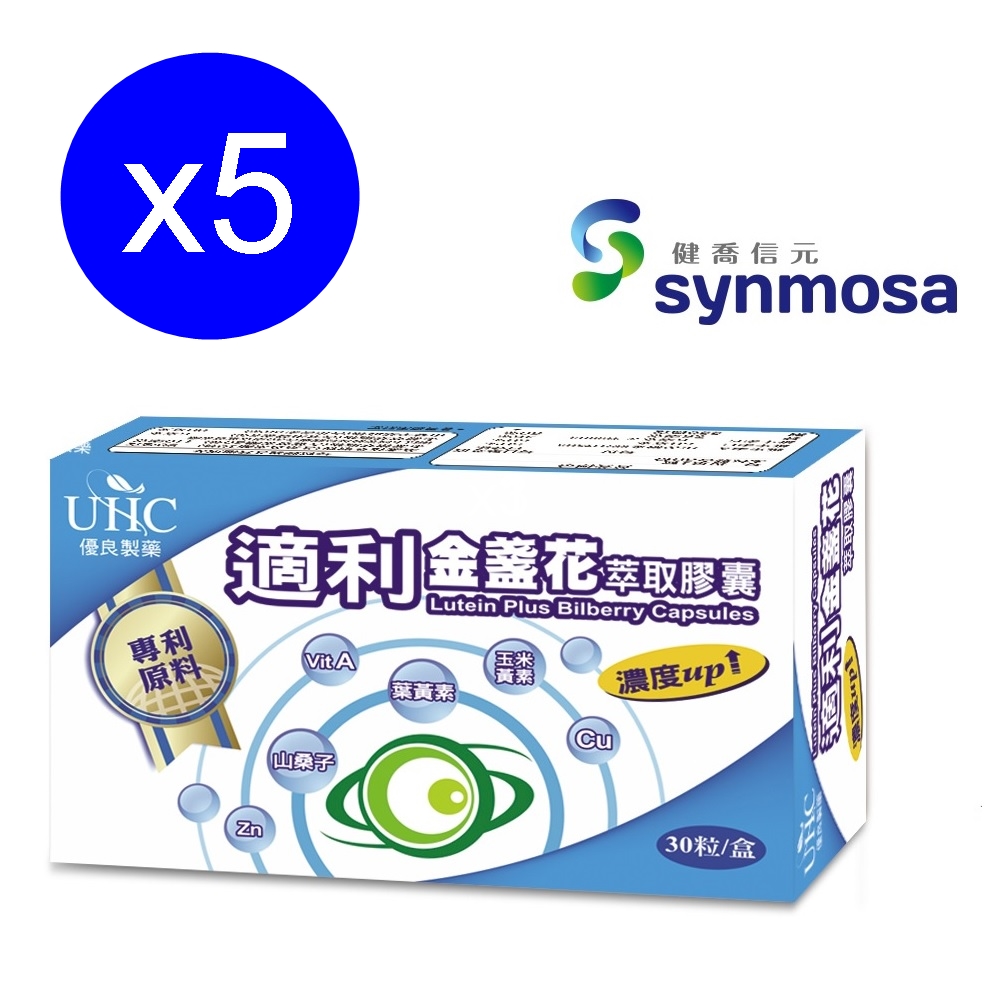 【健喬信元】適利升級版-專利晶球金盞花萃取葉黃素(5盒)