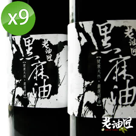 【老油匠】黑麻油9瓶組(520ml/瓶)