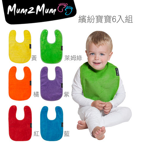 【Mum 2 Mum】機能型神奇口水巾圍兜-寶寶款6入組(繽紛寶寶)
