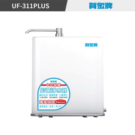 賀眾牌
中空絲膜抑菌淨水器