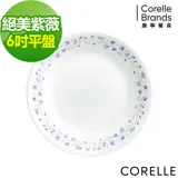 (任選)【美國康寧 CORELLE】康寧絕美紫葳6吋平盤