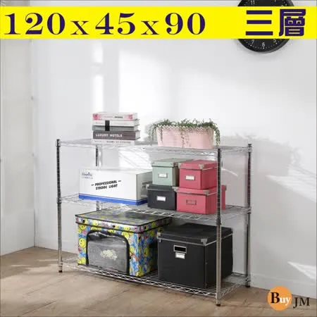 BuyJM鐵力士電鍍120x45x90cm耐重三層置物架/波浪架