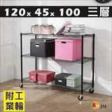 BuyJM黑烤漆120x45x100cm附工業輪三層置物架