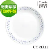 (任選)【美國康寧 CORELLE】康寧絕美紫葳10吋平盤