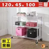 BuyJM白烤漆120x45x100cm附工業輪三層置物架