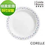 (任選)【美國康寧 CORELLE】康寧絕美紫葳8吋深盤