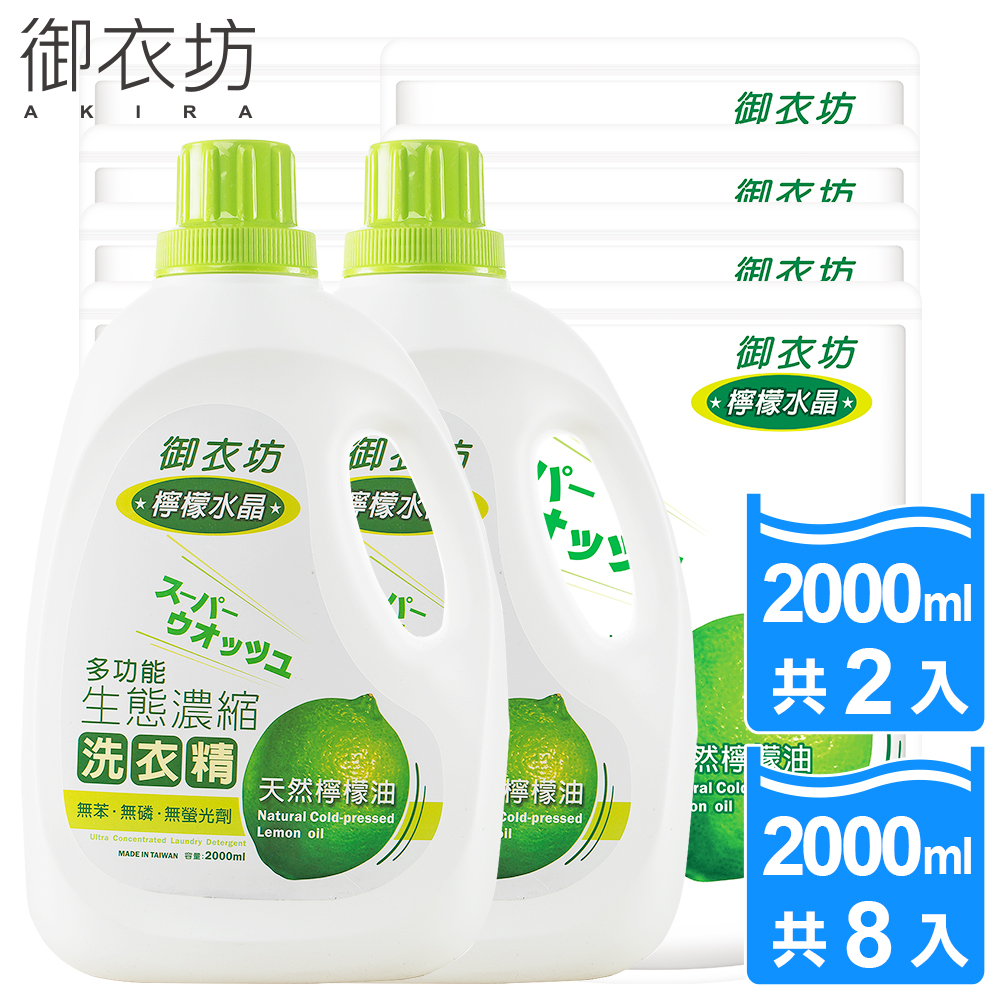 御衣坊 天然檸檬油
濃縮洗衣精(2瓶+8包)