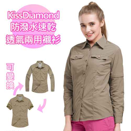 【KissDiamond】防潑水速乾透氣兩用襯衫-女款-卡其(多種穿法適應不同氣候)