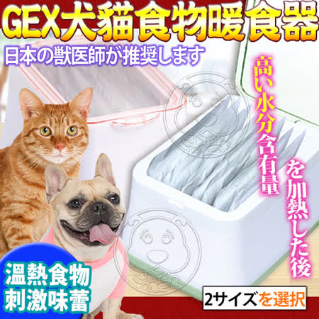 日本gex 犬貓用食品暖食器l號2 1l 年最推薦的品牌都在friday購物