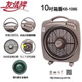 友情牌 10吋箱型扇 KB-1086