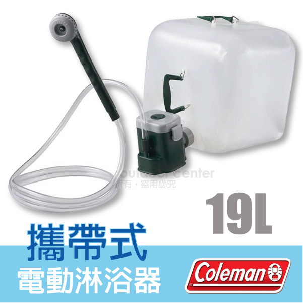【美國Coleman】攜帶式電動淋浴器/含吸盤掛鉤(衛浴帳棚.更衣帳.淋浴帳篷)/戶外灑花器.沖水器_CM-10385