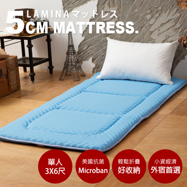 LAMINA Microban輕便日式床墊5cm-天空藍(單人)