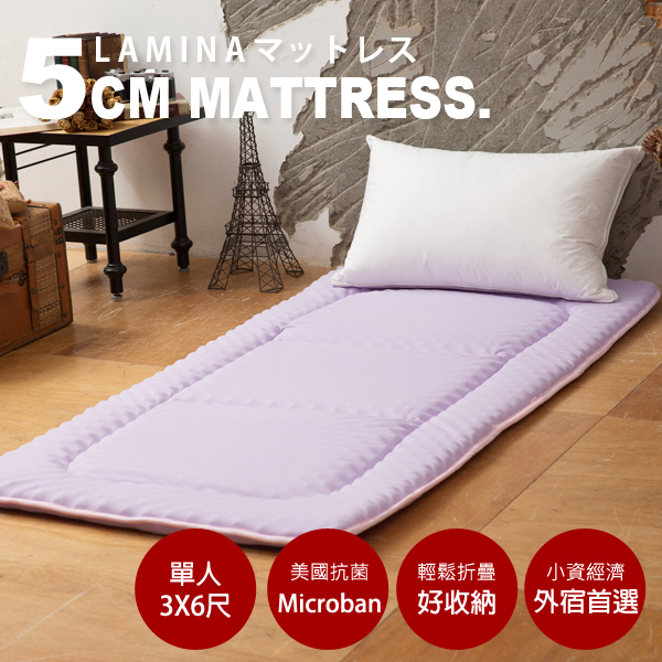 LAMINA Microban輕便日式床墊5cm-薰衣紫(單人)