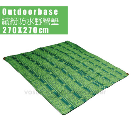 Outdoorbase 繽紛
防水野營墊(270*270cm)
