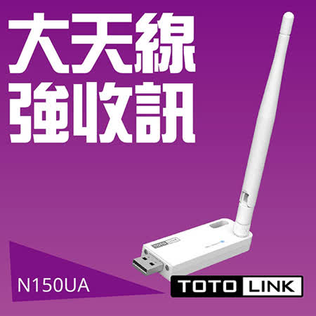 TOTOLINK N150UA
高效能USB無線網卡