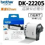 brother DK-22205 白底黑字 62mm 原廠連續標籤帶